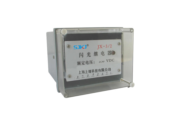 JX-3/2靜態閃光繼電器生產廠家
